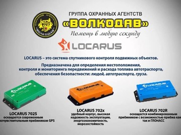 Locarus система спутникового контроля подвижных объектов